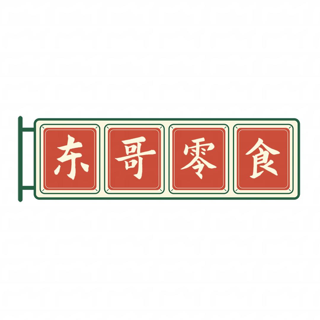东哥零食铺