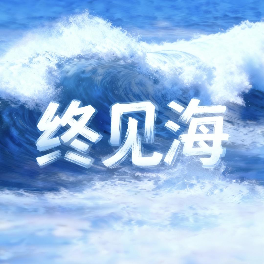 终见海
