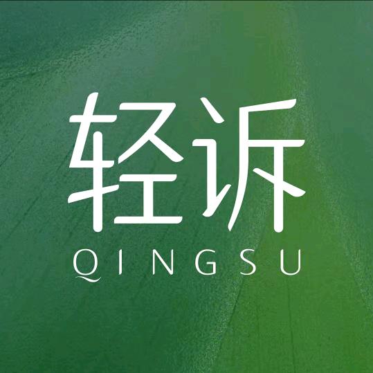 轻诉·财财
