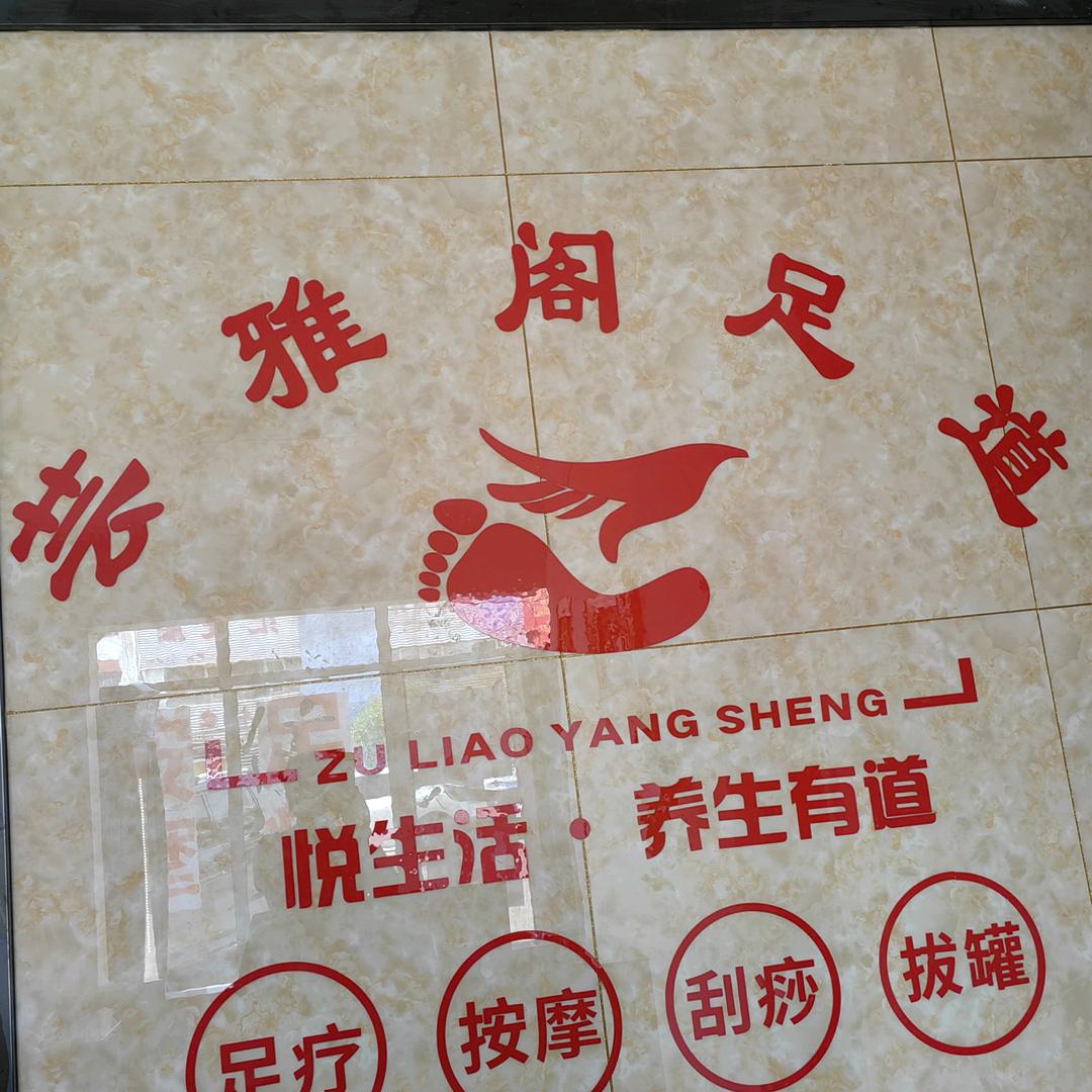 芸雅阁足道