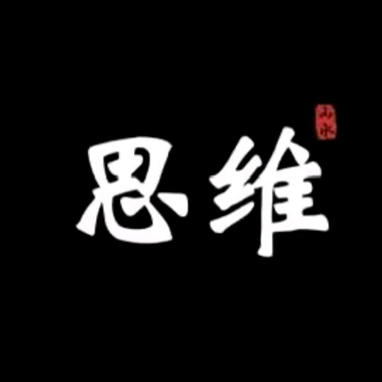 强者思维