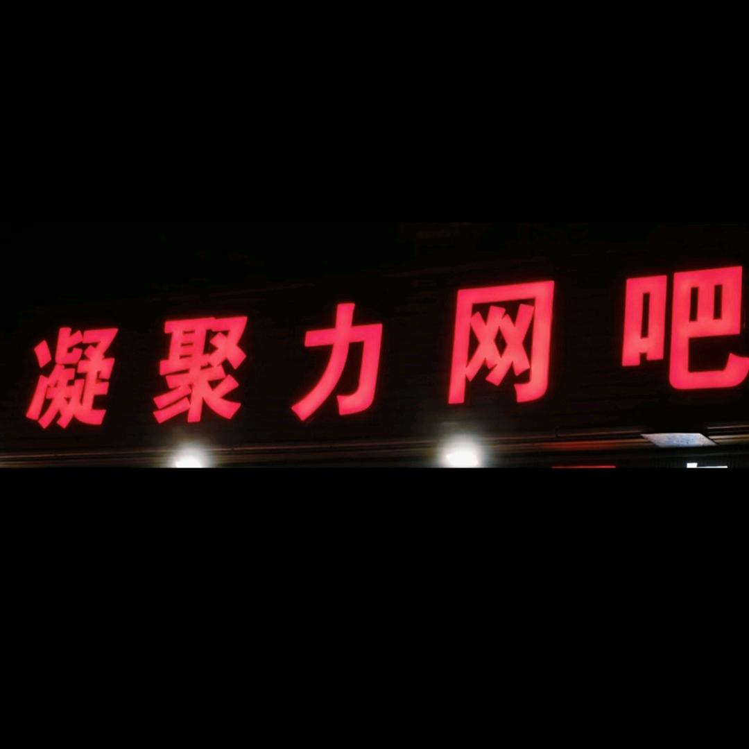 凝聚力网吧宠粉号