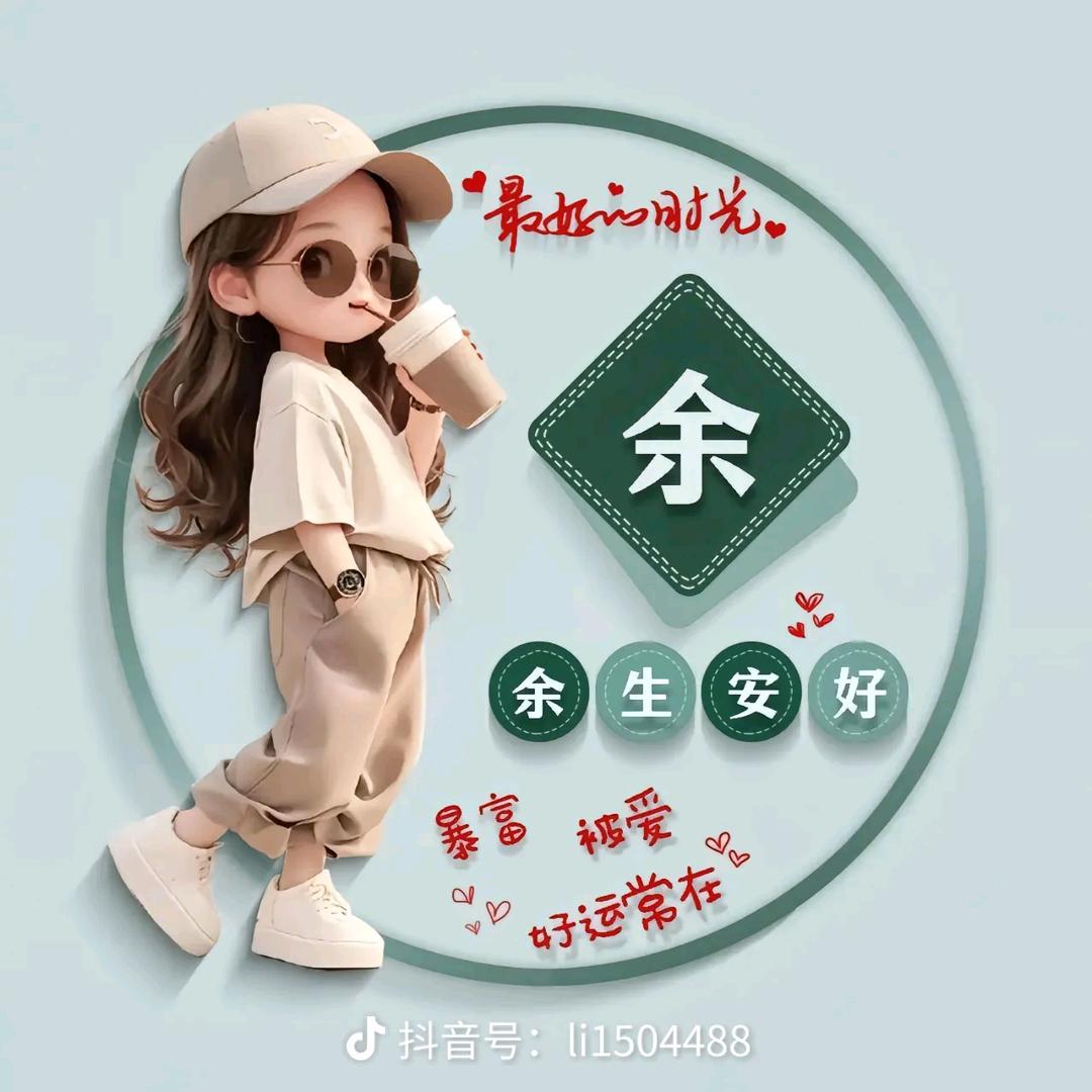 余生安好🌹