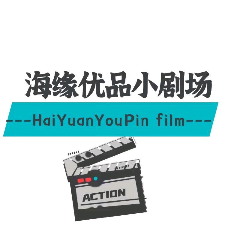 海缘优品小剧场