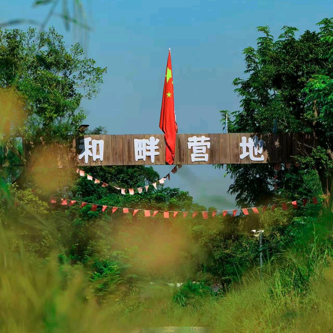 武鸣和畔营地