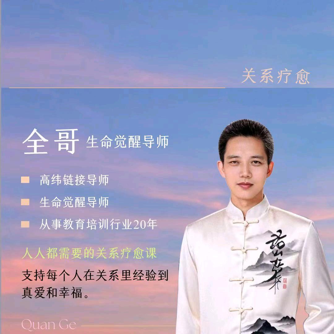 关系疗育师全哥