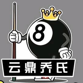 香河云鼎乔氏台球