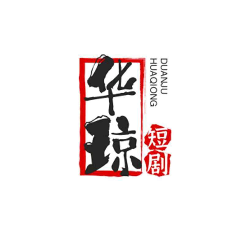 华琼A