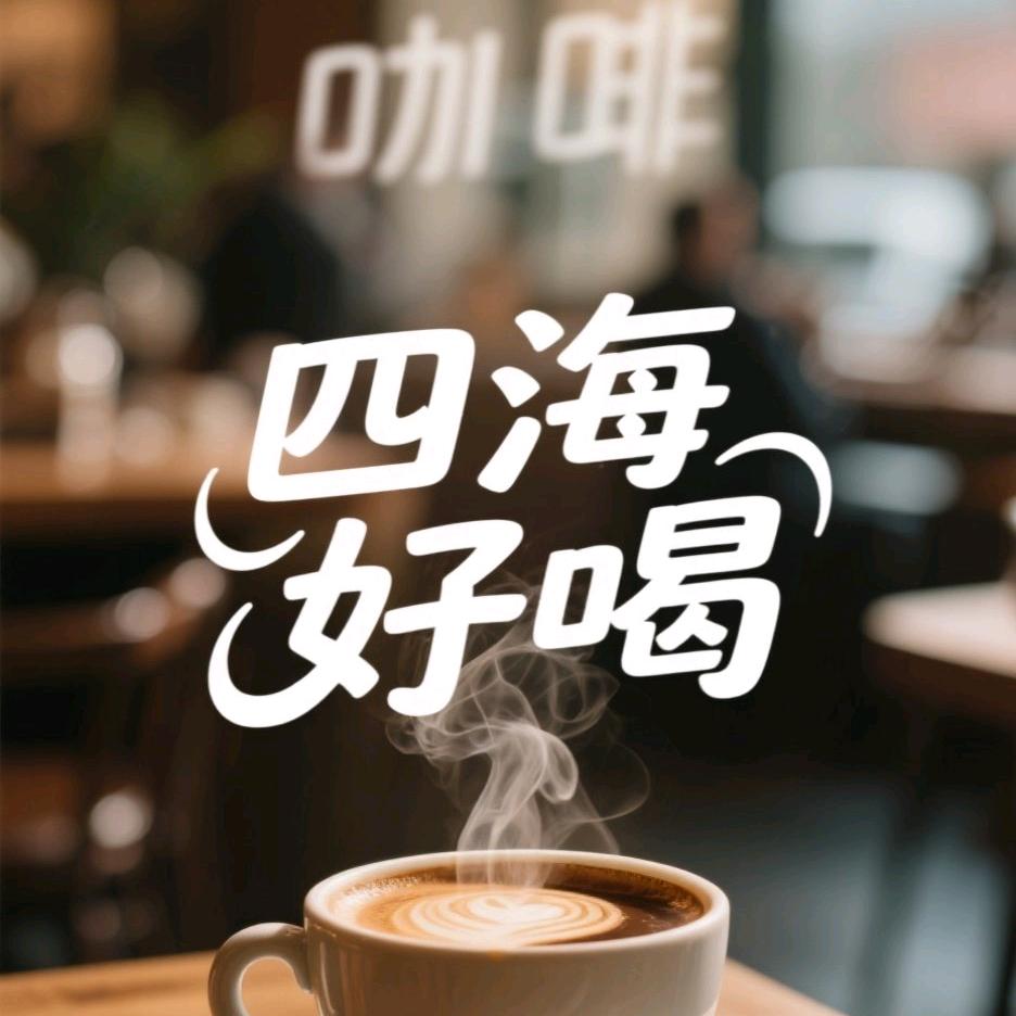 四海饱饱