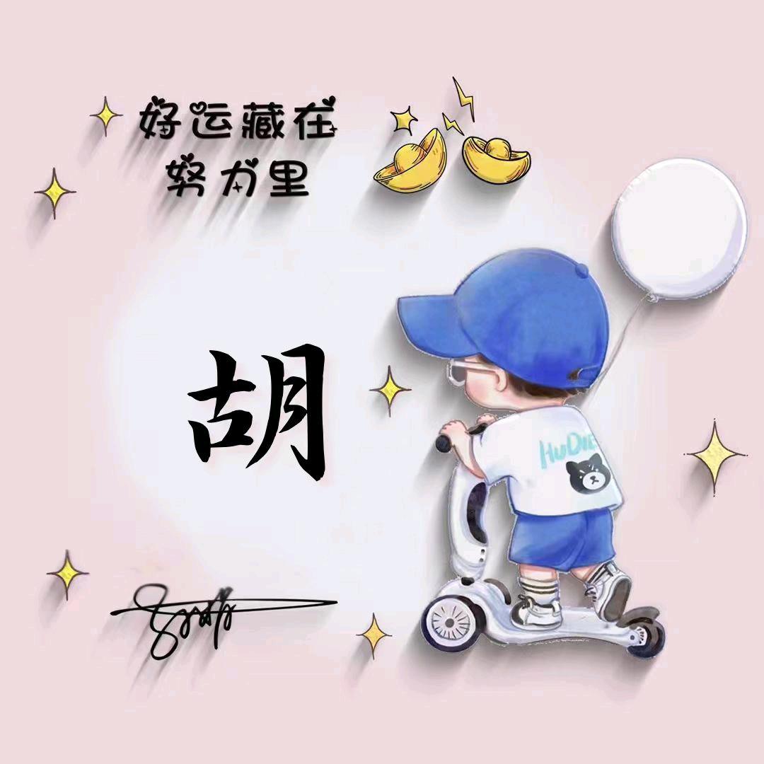 幸胡美满头像