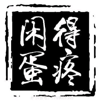 🔚老继🔜