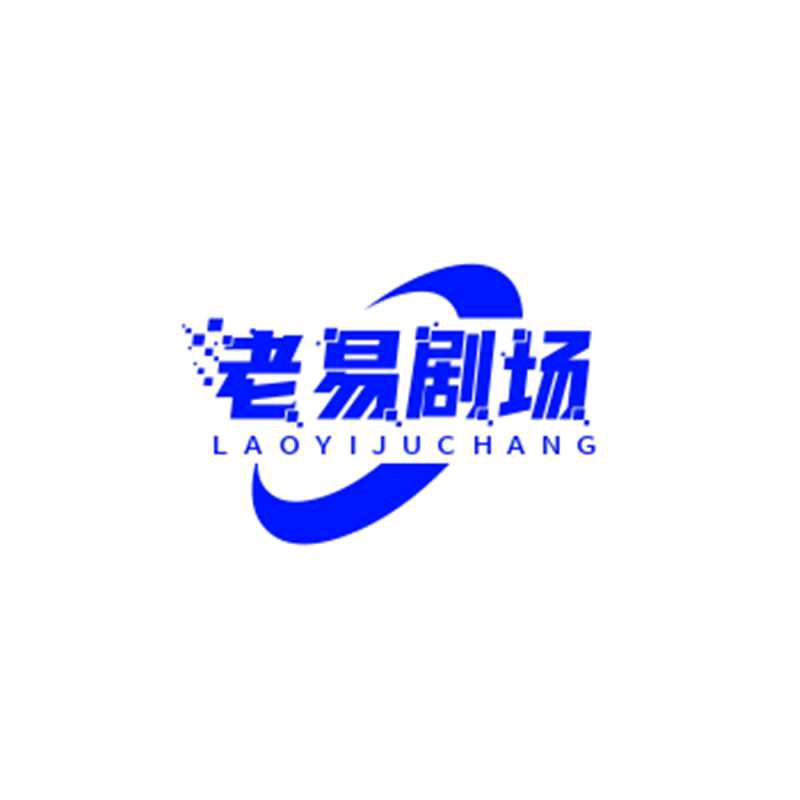 老易剧场