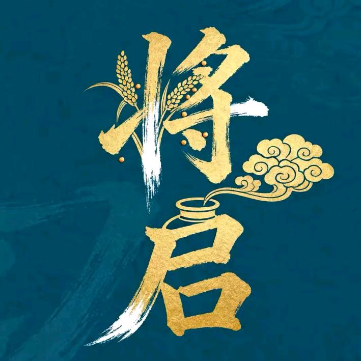 将启名酒专营店臻选