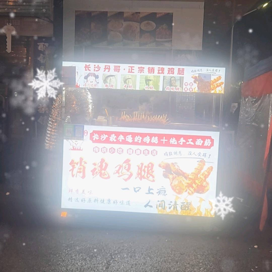 星沙城东小区销魂鸡腿