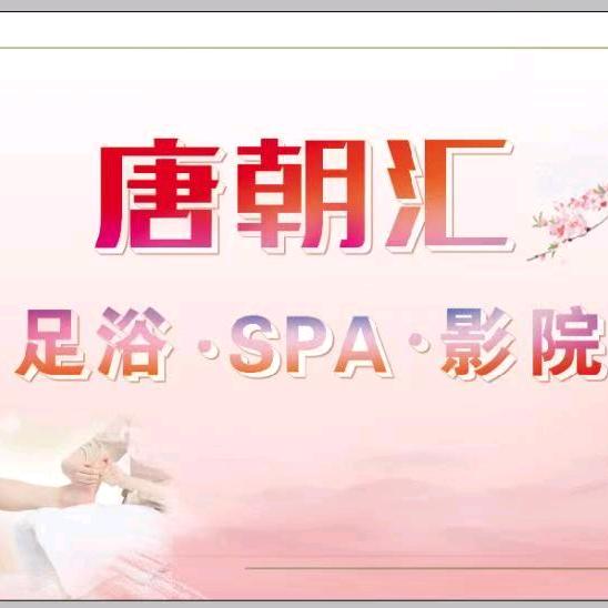 唐朝汇养生SPA