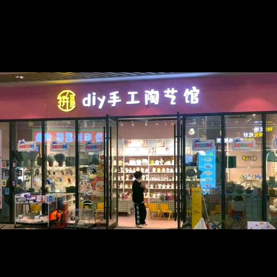 拼豆豆diy手工陶艺馆