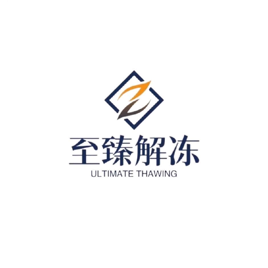 至臻解冻