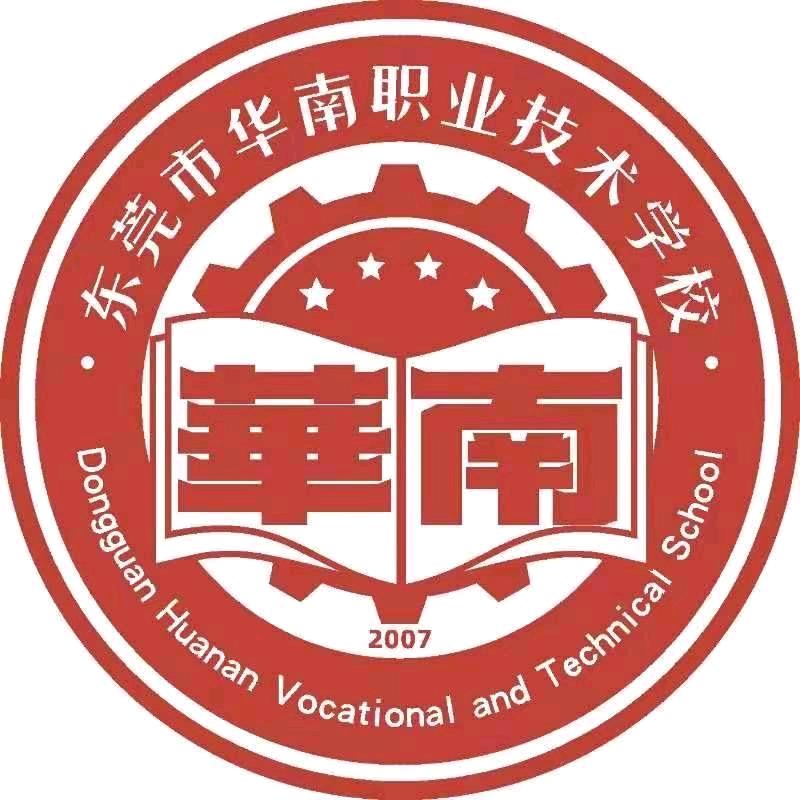 东莞市华南职业技术学校李老师