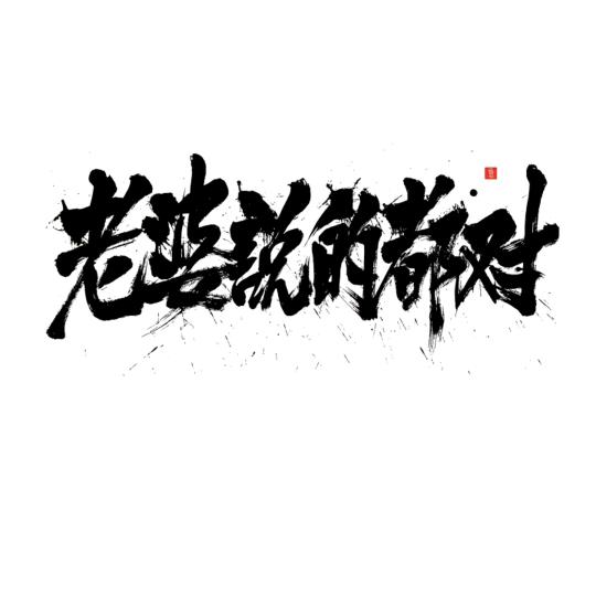 不抱怨不可伶