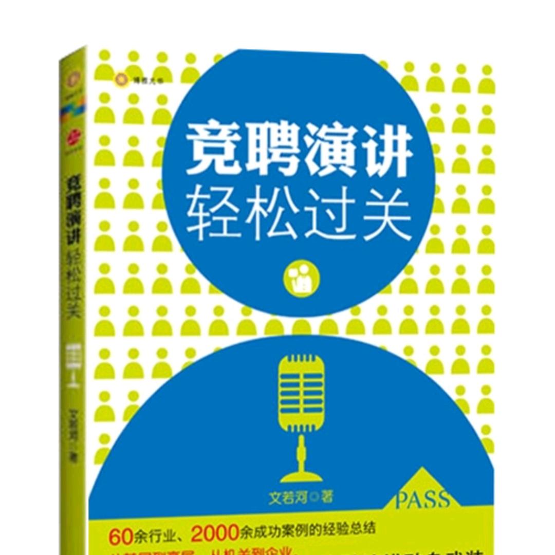 演讲加竞聘演讲辅导