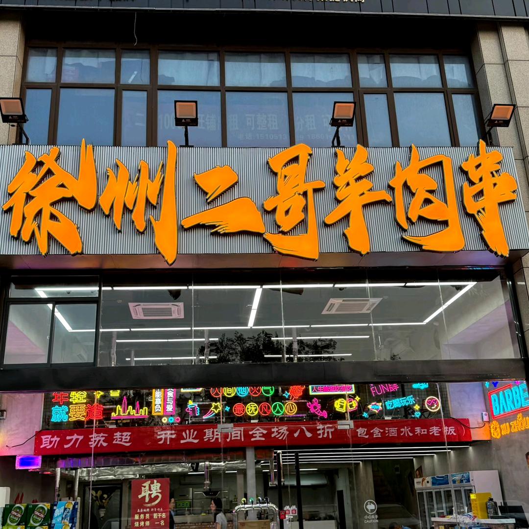 徐州二哥羊肉串(苍梧春晓店)
