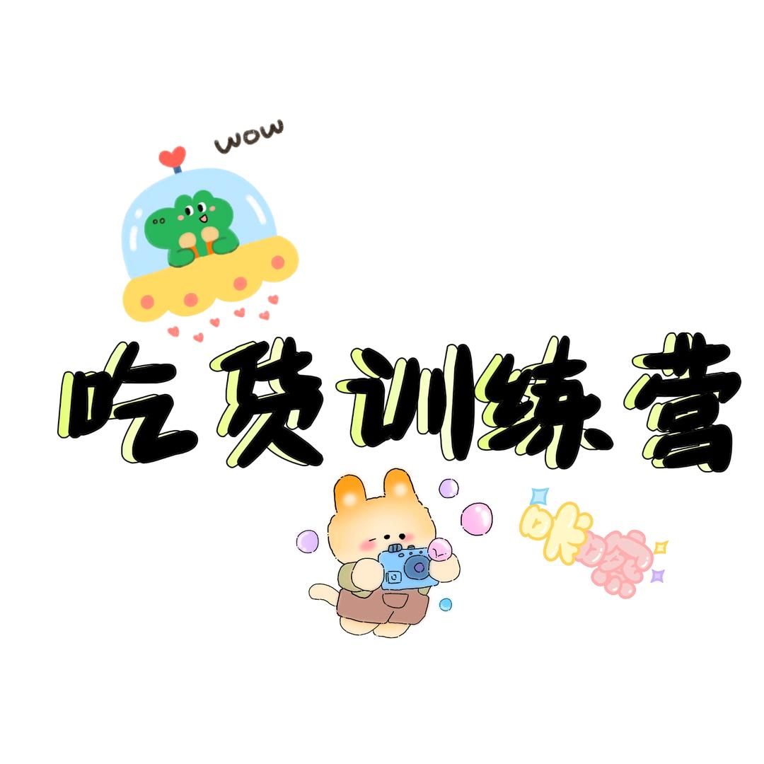 吃货训练营