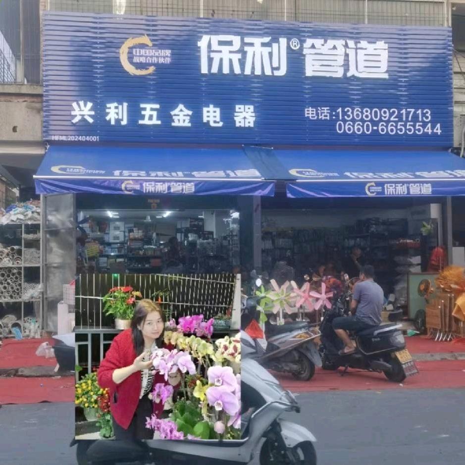 兴利五金日杂