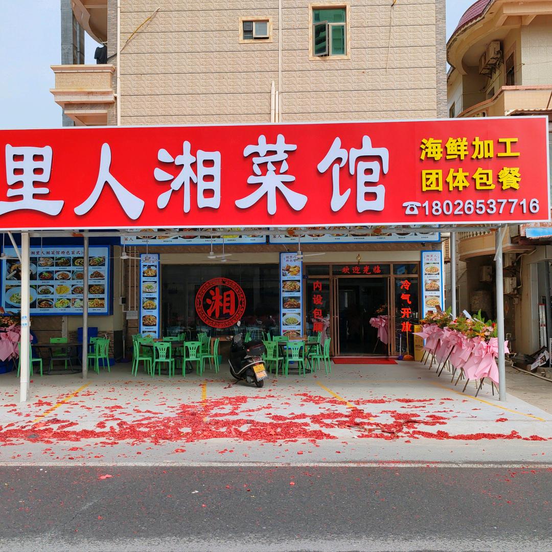 湘里人湘菜馆