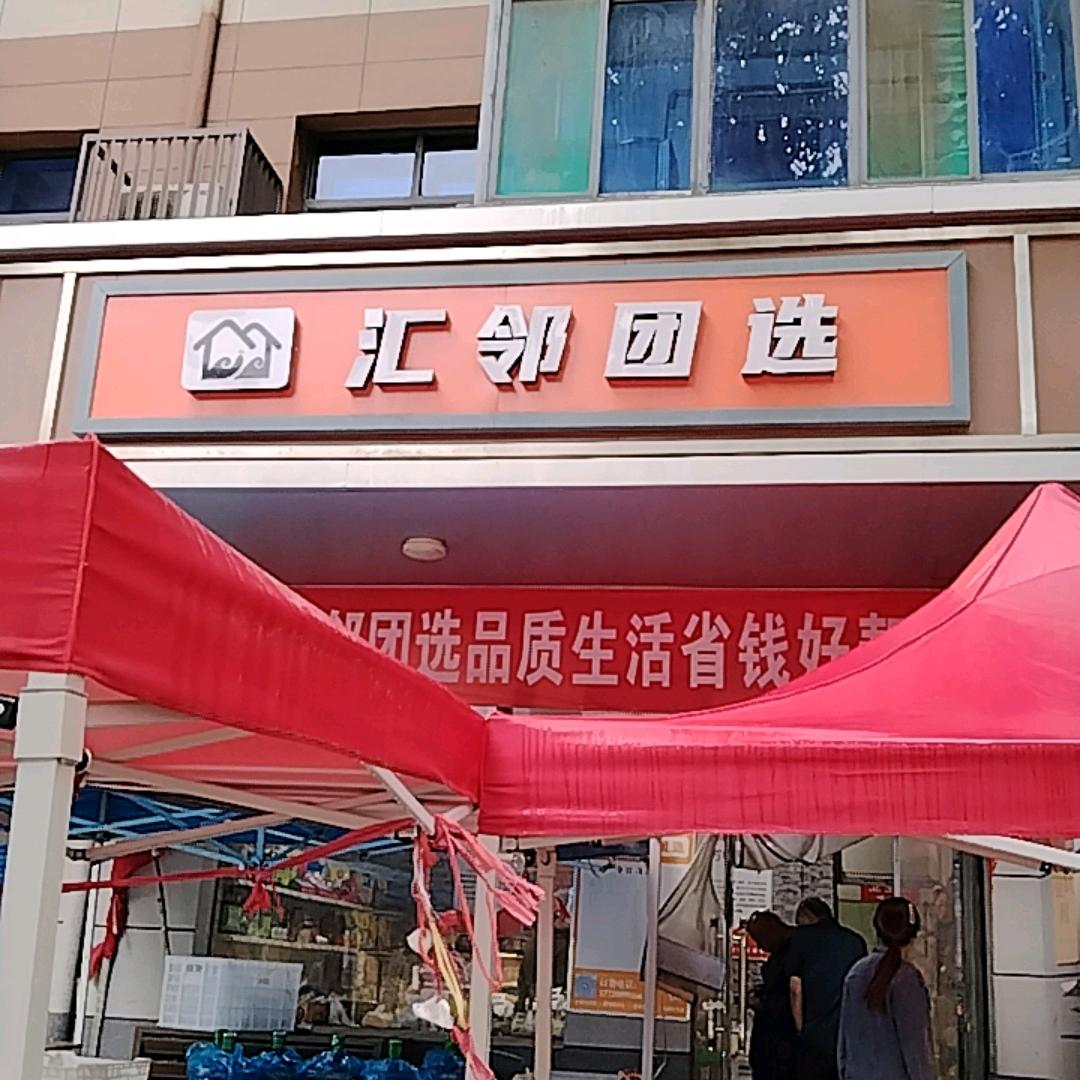汇邻团选三元店赵大姐