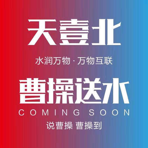 天壹北曹操送水（总店）