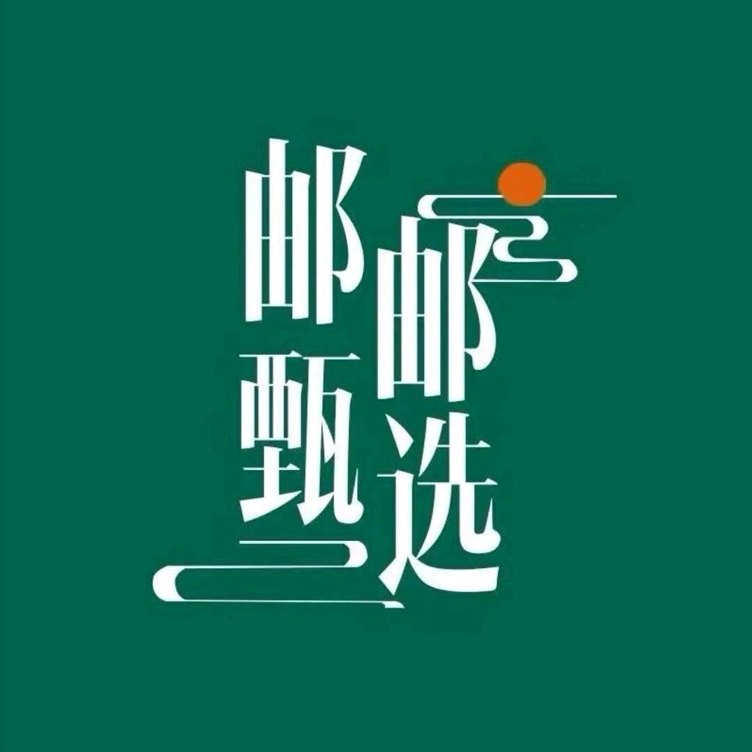 邮邮严选服饰