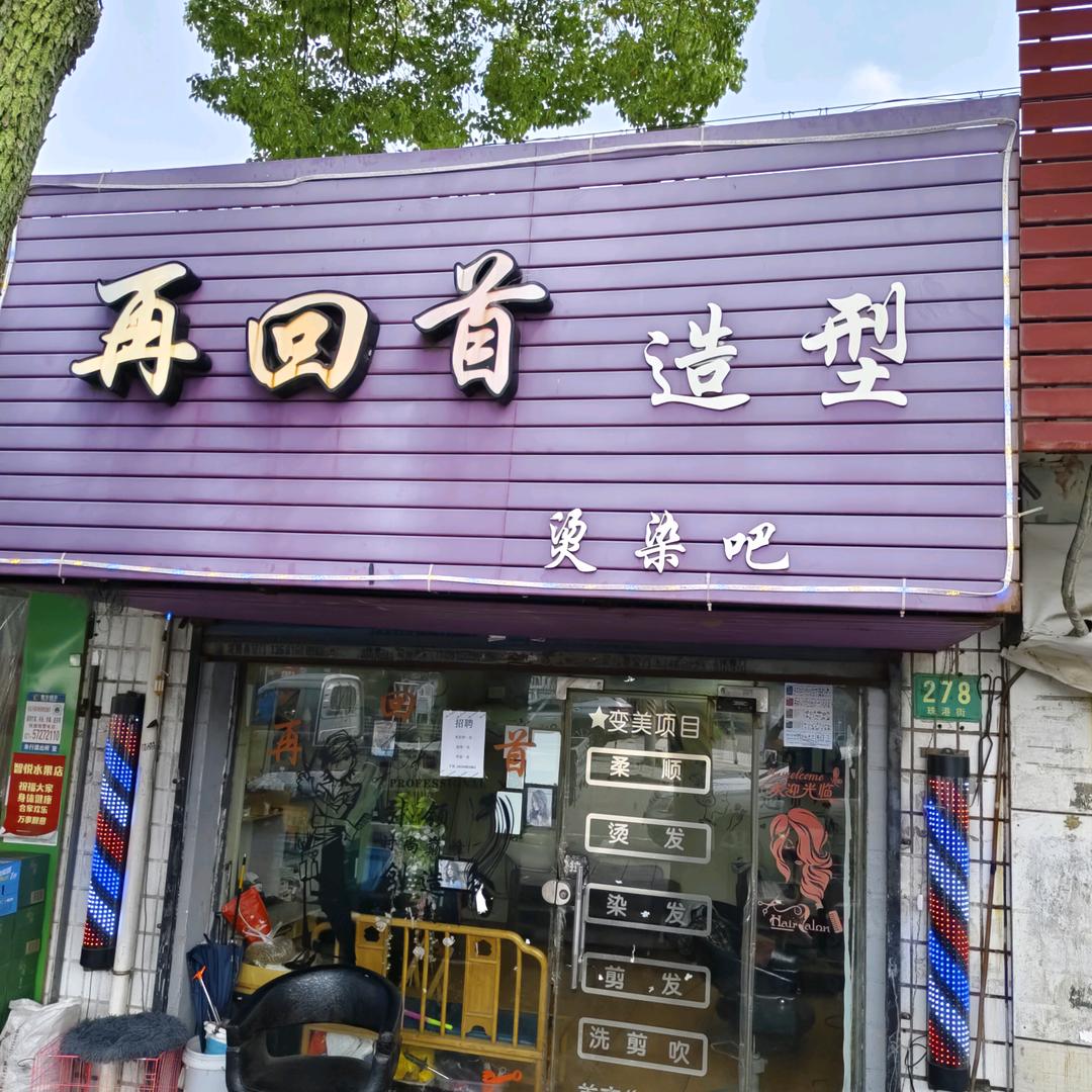 再回首美发