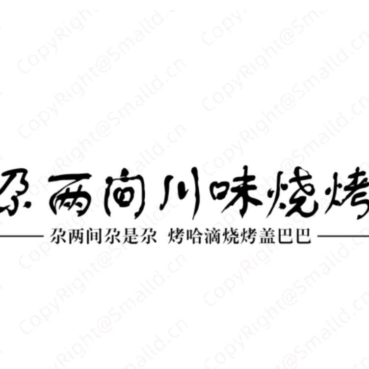 尕两间川味烧烤环城西路总店