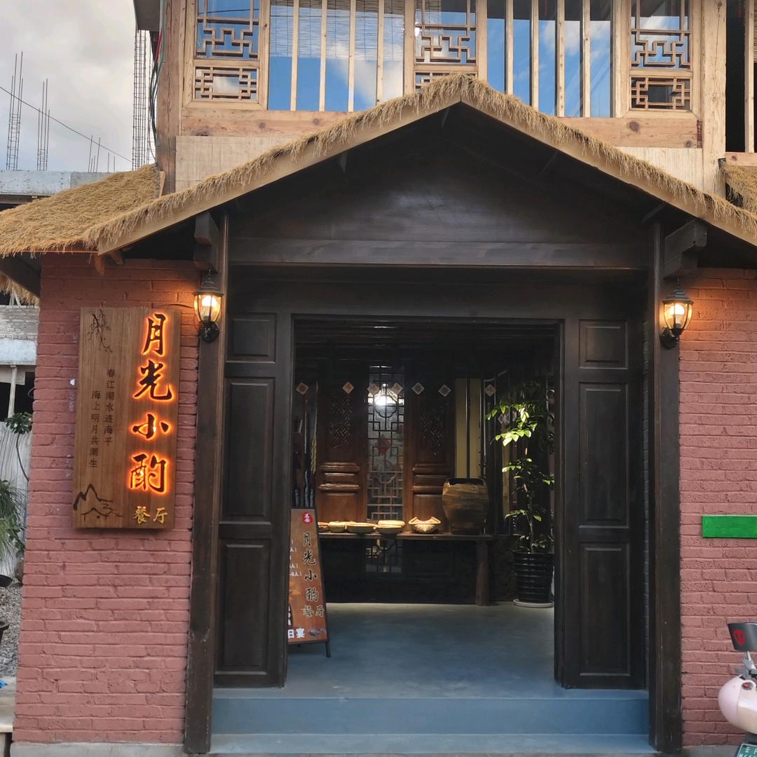 月光小酌餐厅