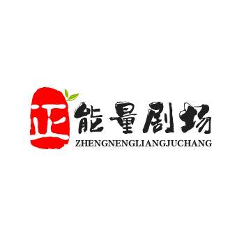 正能量短剧场