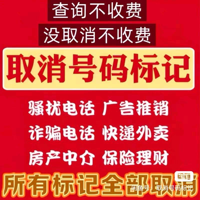 号码清除标记与号码认证