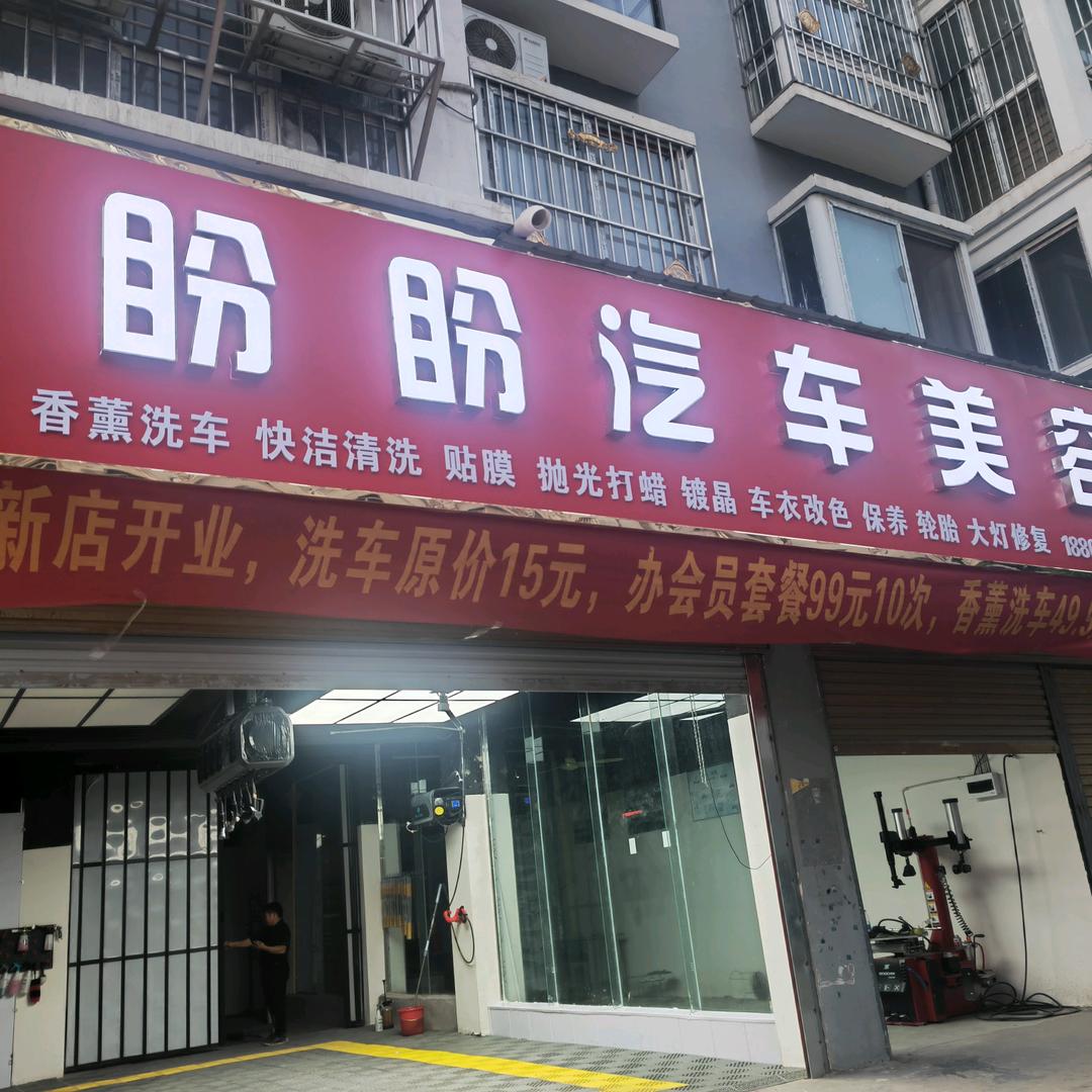 盼盼香薰汽车美容。