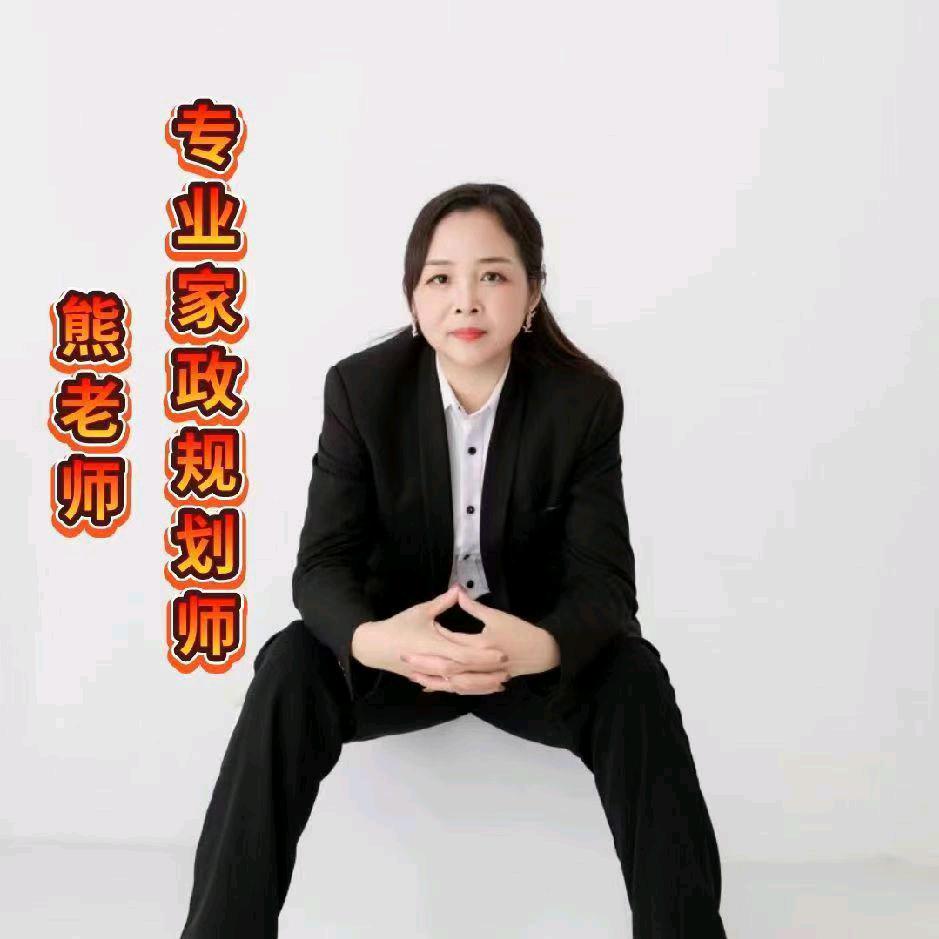 熊老师带你做家政