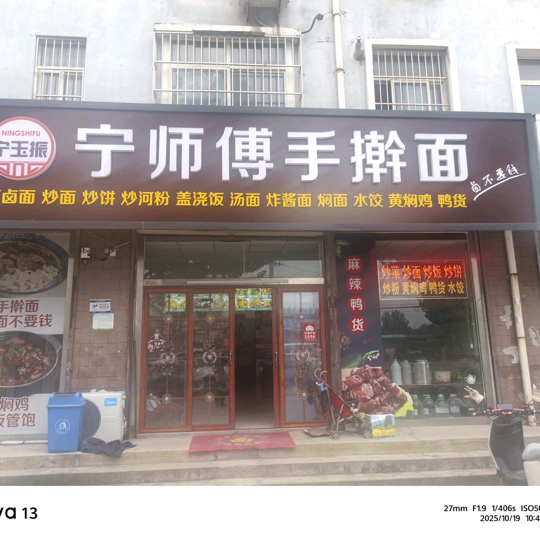 宁师傅手擀面（张家洼分店）