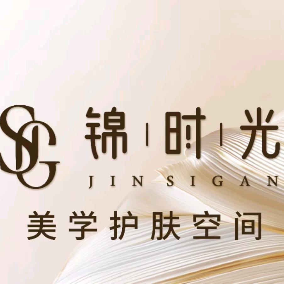 锦时光美学护肤空间