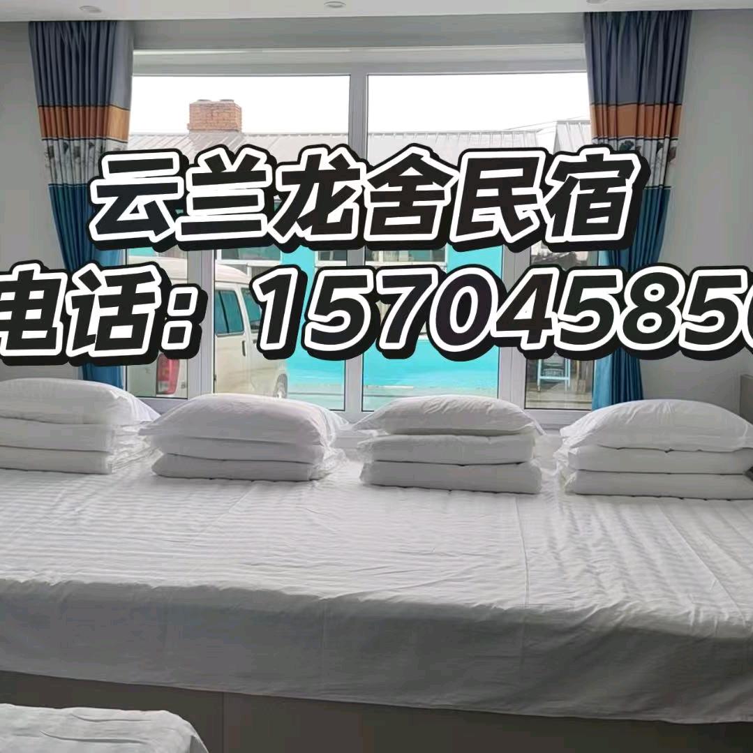 云兰龙舍民宿