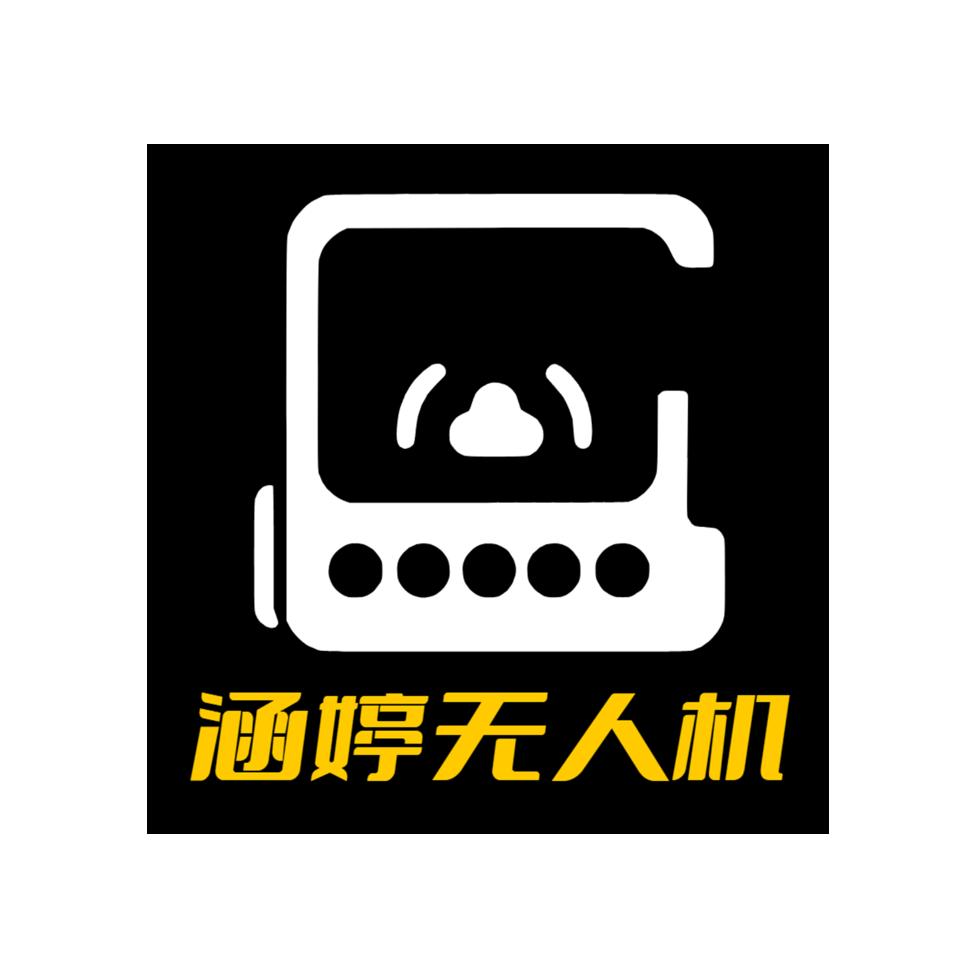 涵婷无人机小号