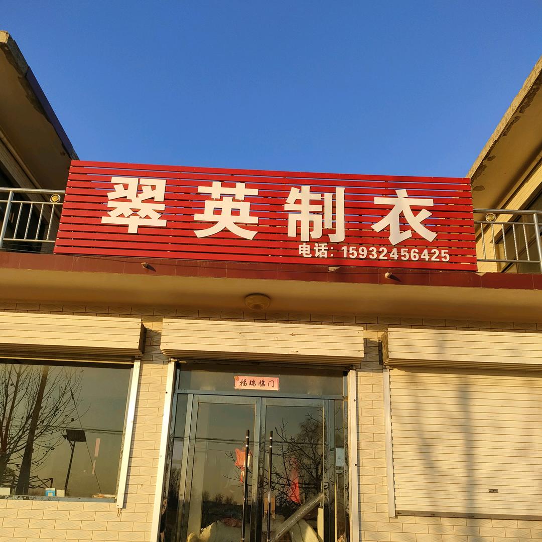 翠英制衣