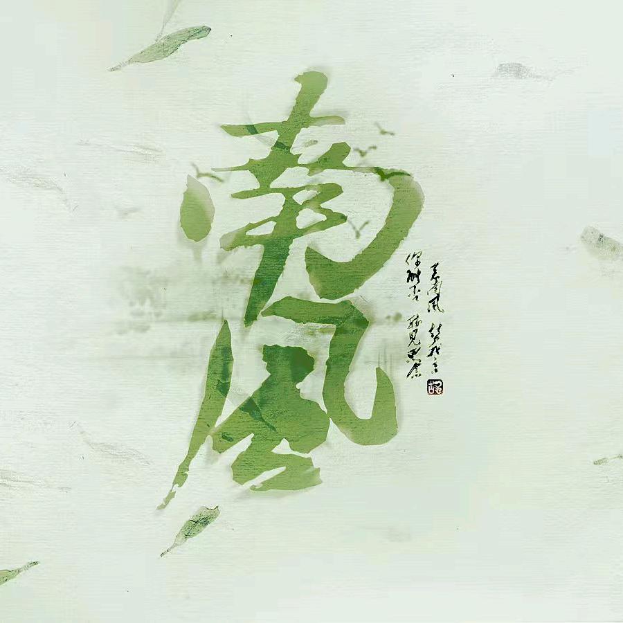 南风优选好物1585