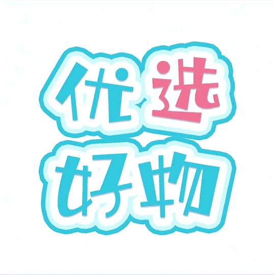 优选好物