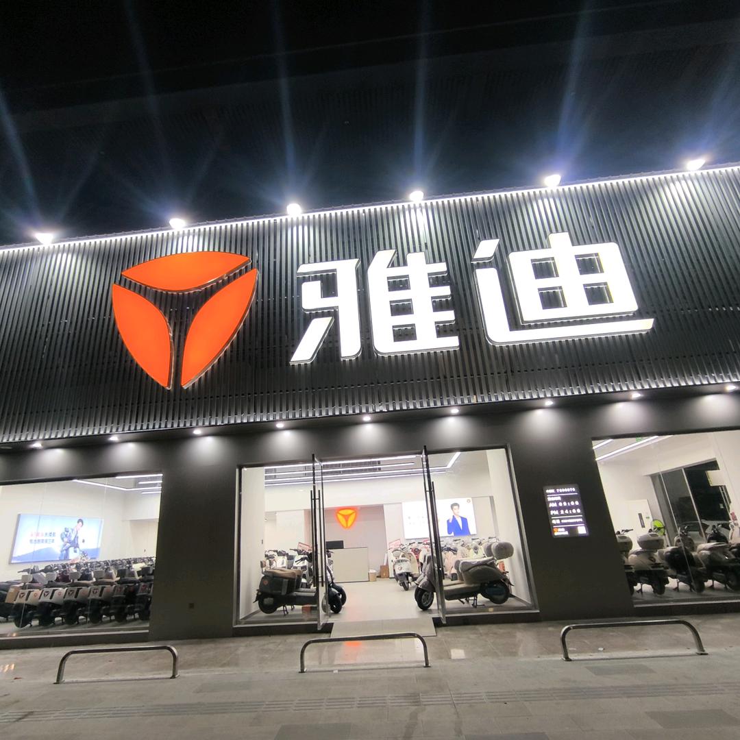 雅迪电动车恒玖车行