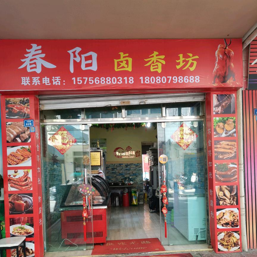 春阳卤香坊