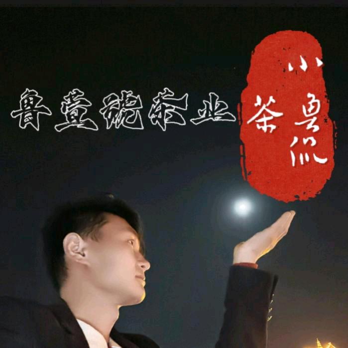 鲁萱号普洱茶精选