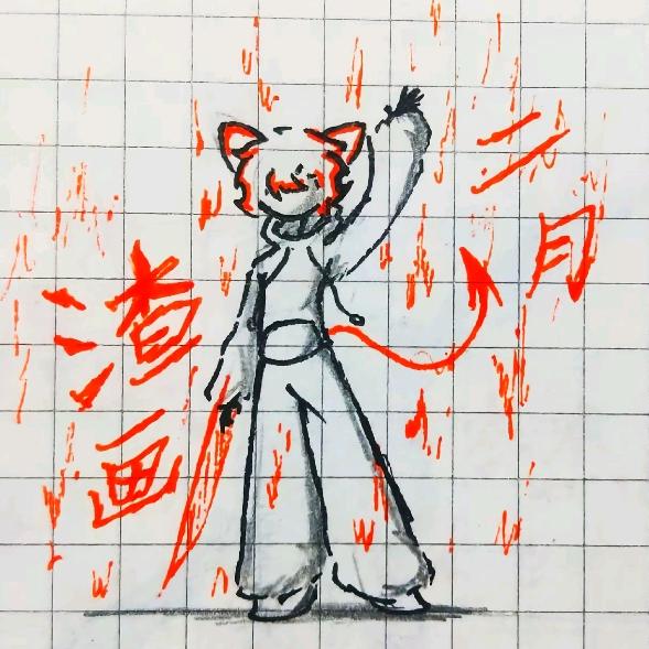 渣画二月(开学周末更)