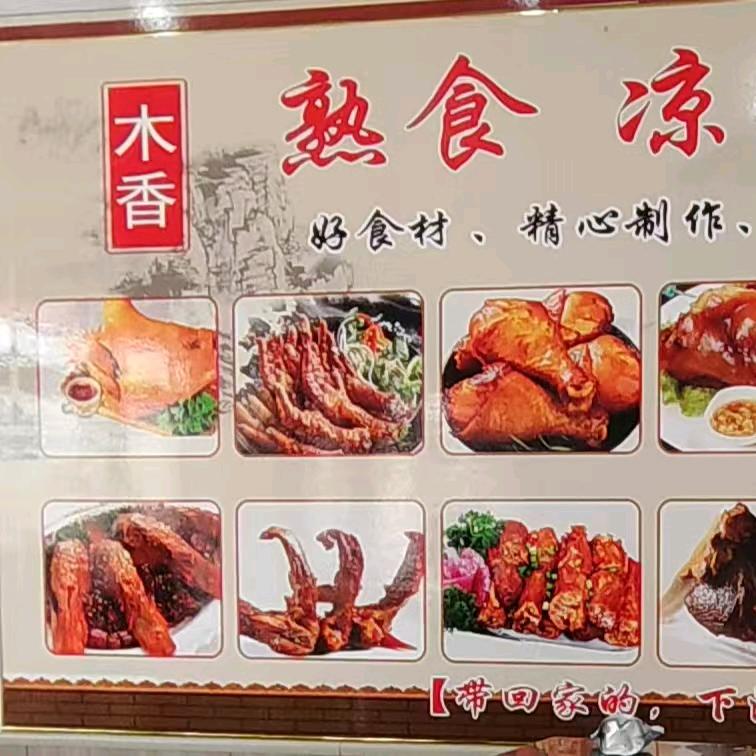 久久木香家味熟食，花姐凉拌菜